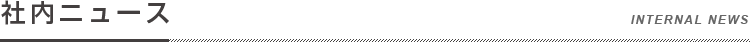 社内ニュース