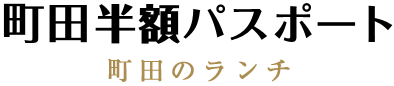 町田で半額食べ歩きパスポートブック