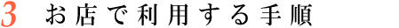 お店で利用する手順
