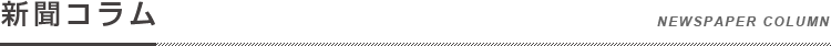 新聞コラム