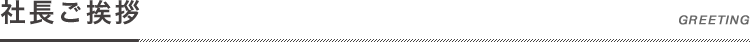社長ご挨拶