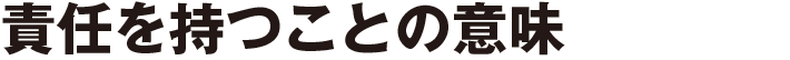 責任を持つことの意味