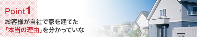 工務店様の強み 家を建てた「本当の理由」