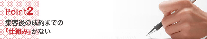 工務店様の集客の仕組み