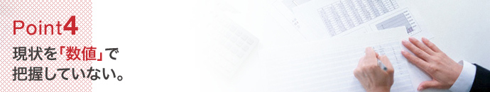 工務店様のホームページの現状把握