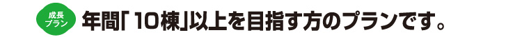 年間10棟以上を目指す工務店様