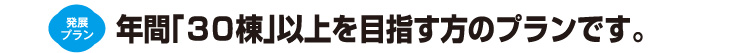 年間30棟以上を目指す工務店様