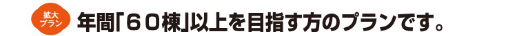 年間60棟以上を目指す工務店様