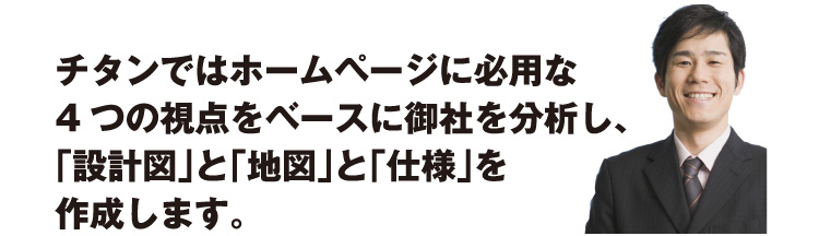 工務店様のホームページ作成　4つの視点