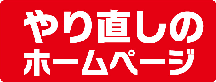 工務店様向けやり直しのホームページ