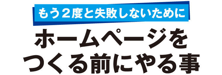 工務店様のホームページを作る前にやる事