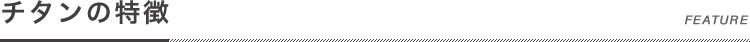 チタンの特徴