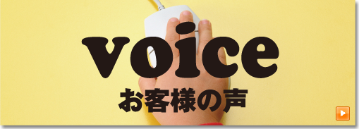 お客様の声 voice