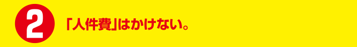 「人件費」はかけない。