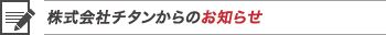 工務店の集客対策 住宅専門の株式会社チタンからのお知らせ