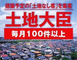 工務店土地無し客の集客なら土地大臣