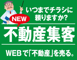 工務店　不動産集客は不動産大臣