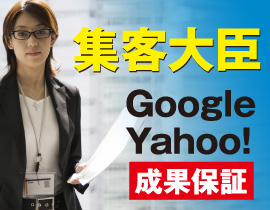 工務店・リフォーム店のweb集客なら集客大臣