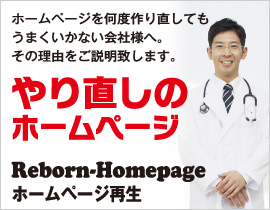 工務店・リフォーム店のホームページ制作ならやり直しのホームページ