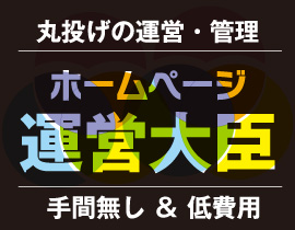 工務店・リフォーム店のホームページはホームページ運営大臣