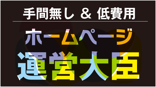 ホームページ運営大臣