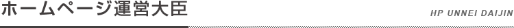 ホームページ運営大臣