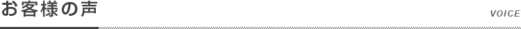 お客様の声