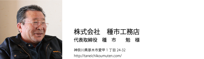 株式会社 種市工務店