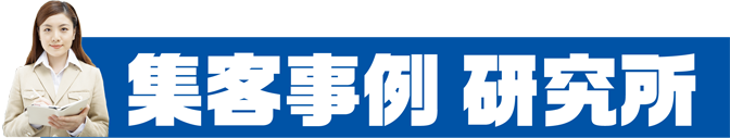集客事例研究所