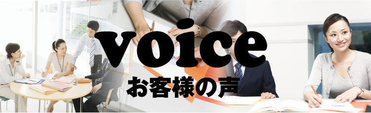 お客様の声トップイメージ