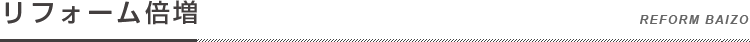 リフォーム倍増