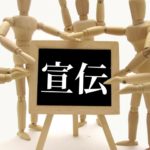 PR・広報戦略とは