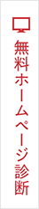 無料ホームページ診断