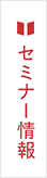 セミナー情報