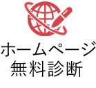 ホームページ無料診断