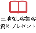 土地なし客集客 資料プレゼント