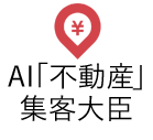 AI「不動産」集客大臣